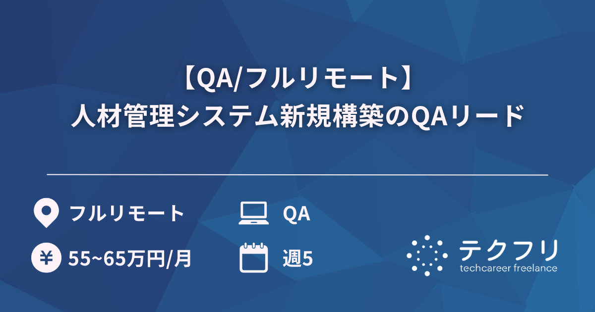【QA/フルリモート】人材管理システム新規構築のQAリード