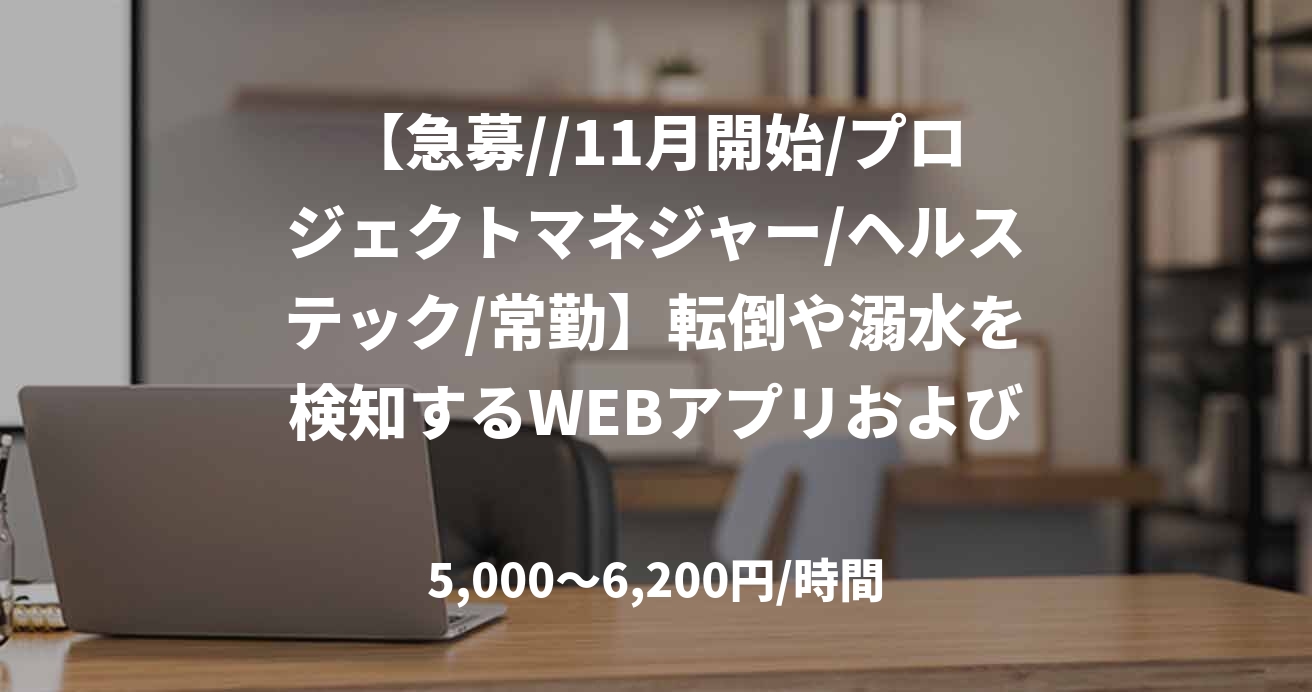 【急募//11月開始/プロジェクトマネジャー/ヘルステック/常勤】転倒や溺水を検知するWEBアプリおよびモバイルアプリの開発
