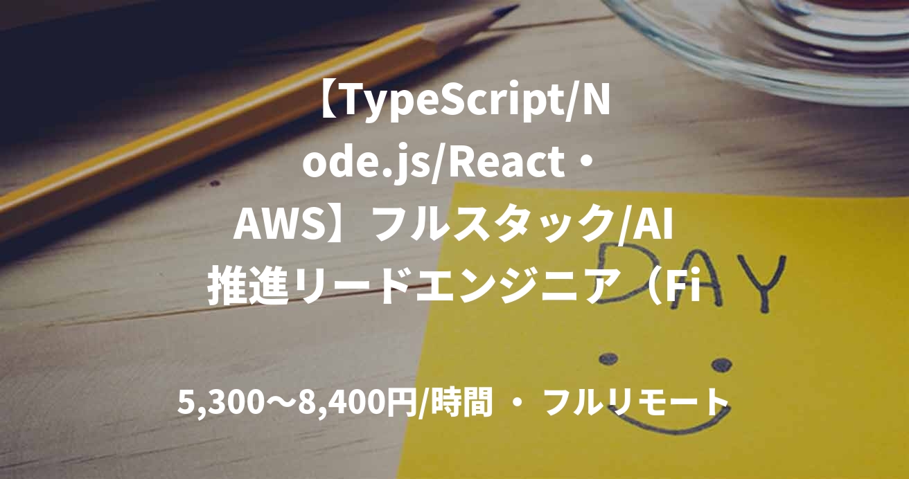 【TypeScript/Node.js/React・AWS】フルスタック/AI推進リードエンジニア（FinTech自社プロダクト）