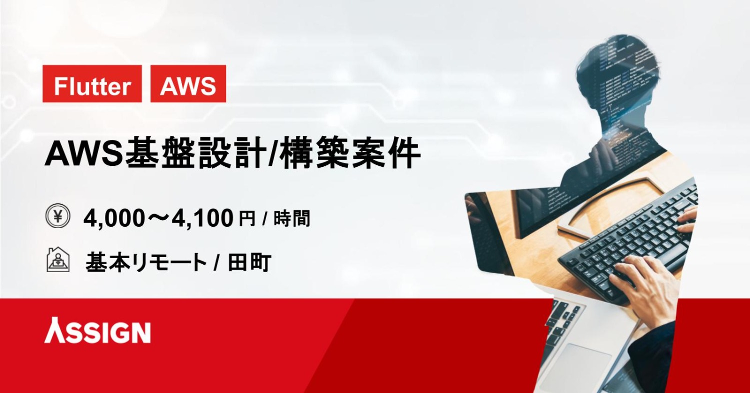 【AWS】AWS基盤設計/構築案件　基本リモート＠田町