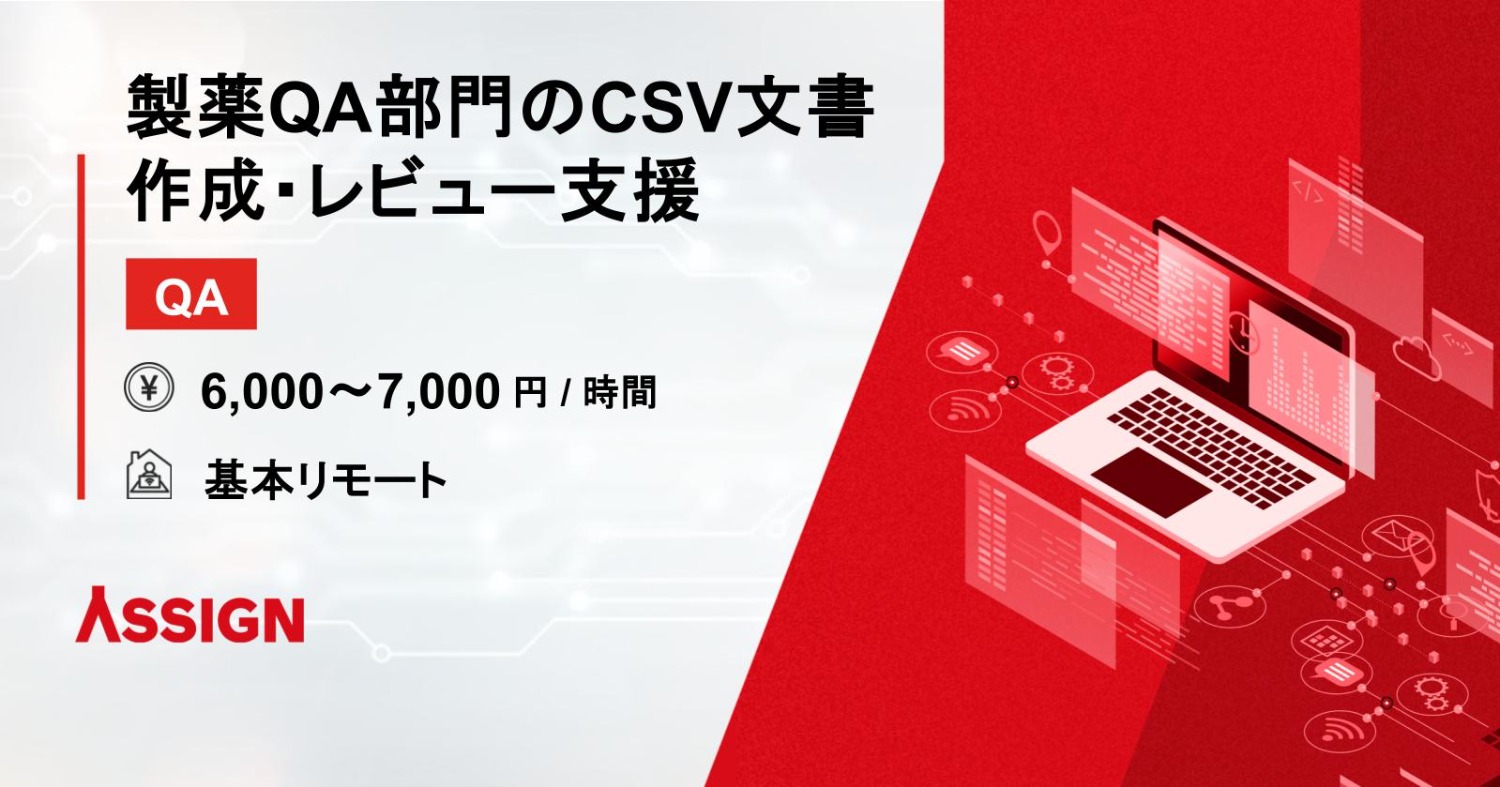 【QA】製薬QA部門のCSV文書作成・レビュー支援　基本リモート
