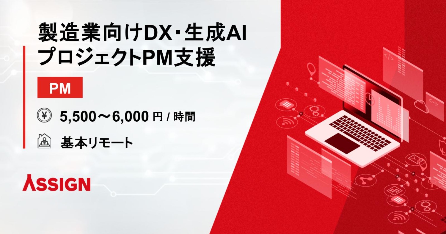 【PM】製造業向けDX・生成AIプロジェクトPM支援　基本リモート
