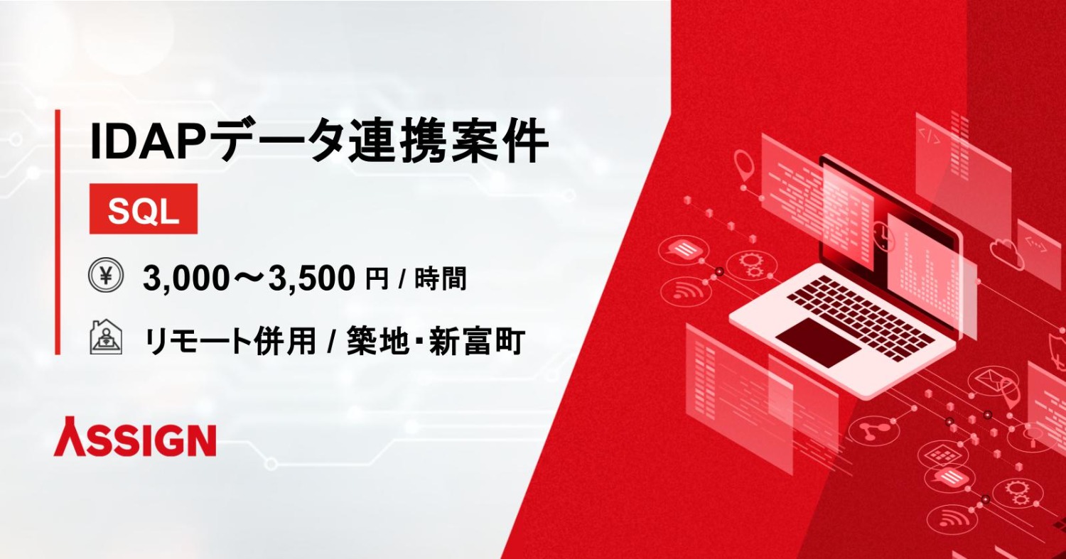 【SQL】IDAPデータ連携案件　リモート併用＠築地/新富町