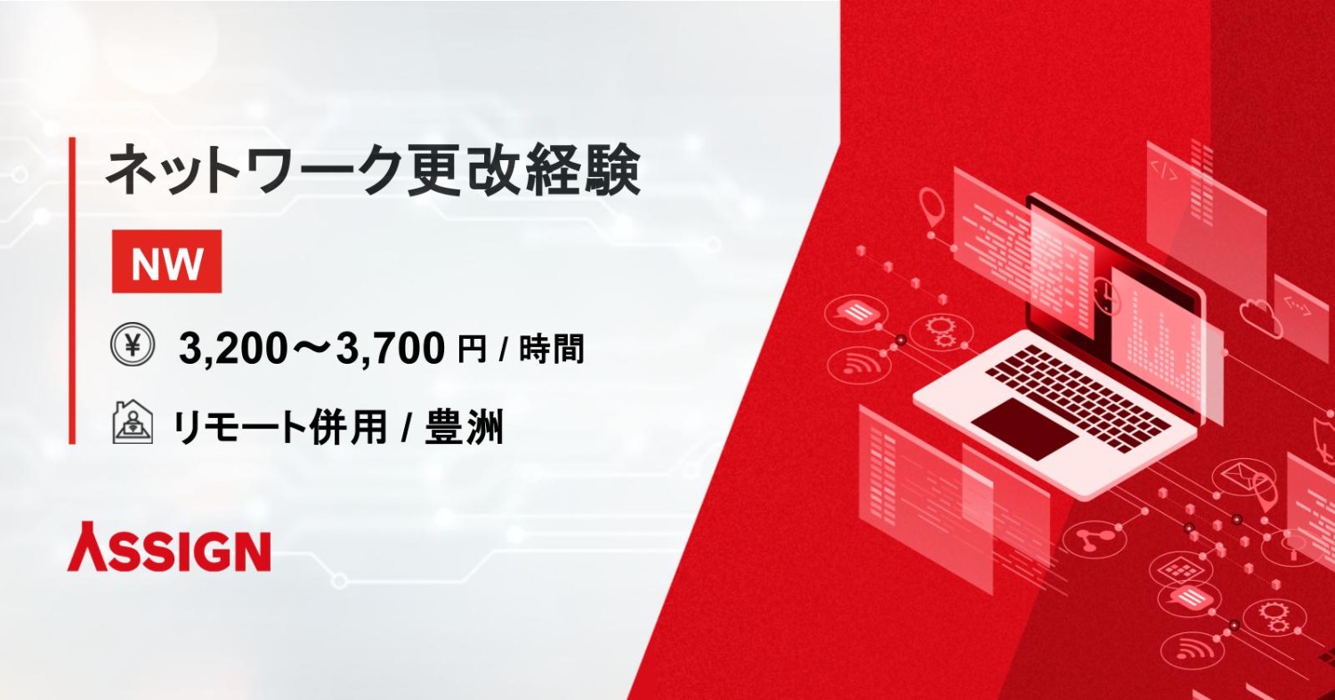 ネットワーク更改経験 リモート併用@豊洲