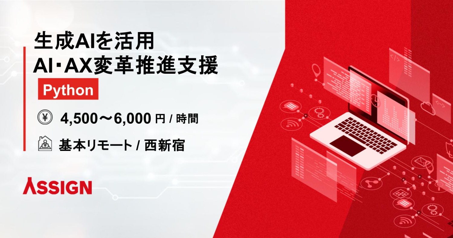 【生成AI/Python】生成AIを活用したAI・AX変革推進支援@西新宿/週2リモート