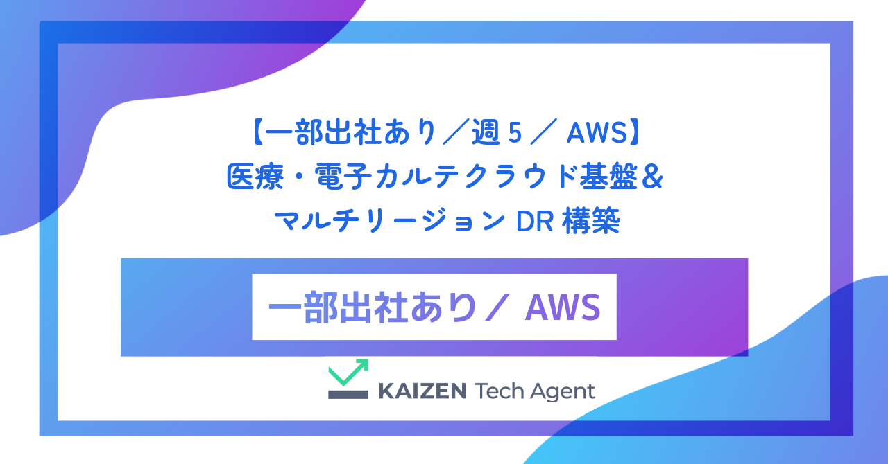 【一部出社あり／週5／AWS】医療・電子カルテクラウド基盤＆マルチリージョンDR構築