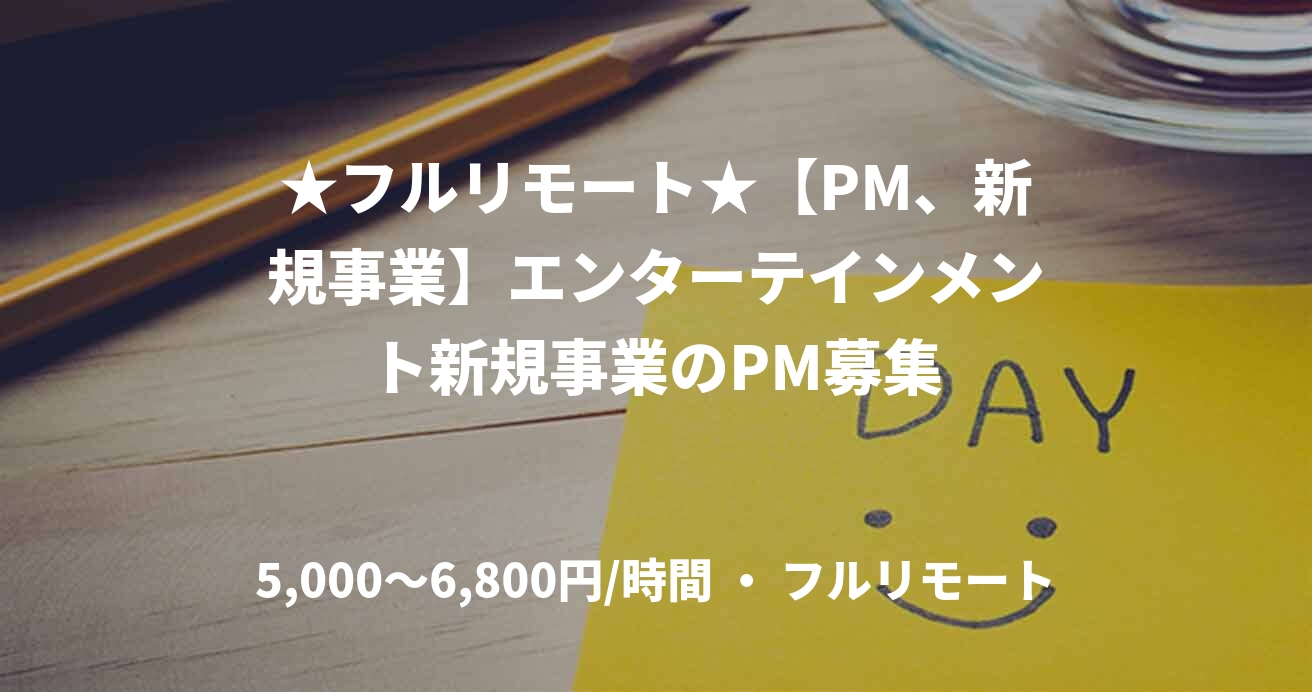 ★フルリモート★【PM、新規事業】エンターテインメント新規事業のPM募集