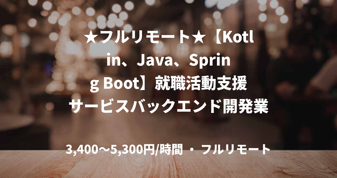 ★フルリモート★【Kotlin、Java、Spring Boot】就職活動支援サービスバックエンド開発業務