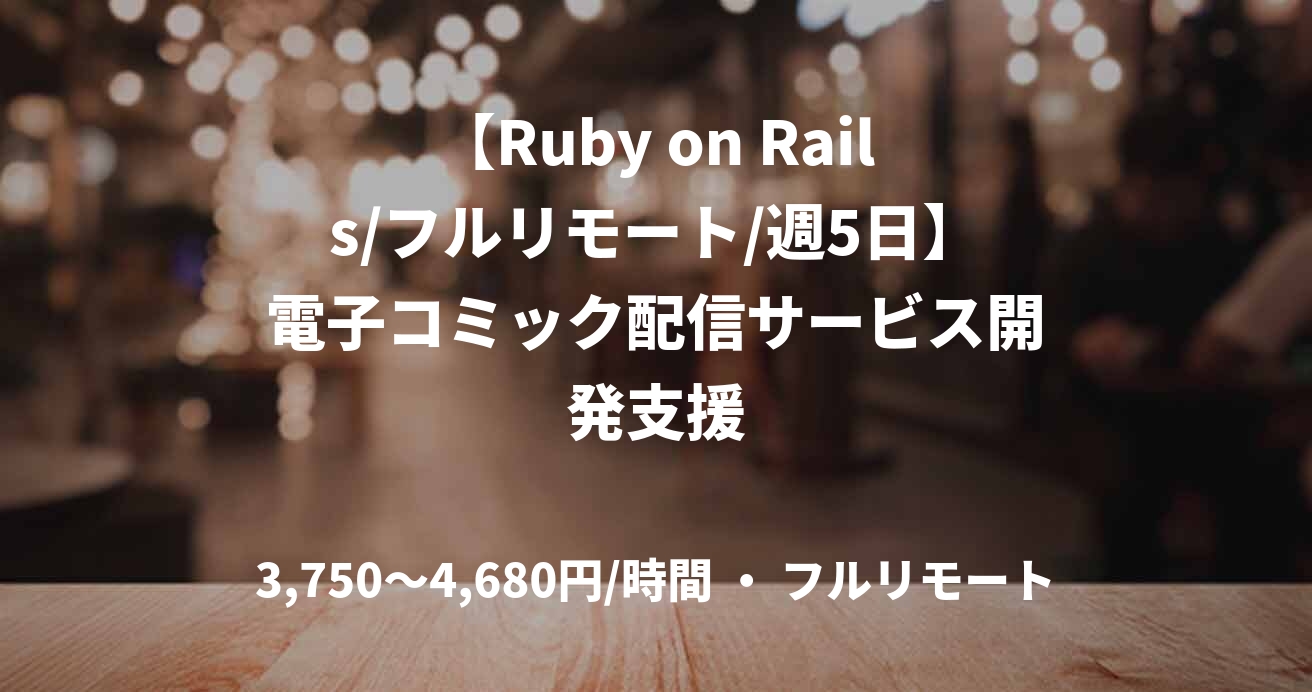 【Ruby on Rails/フルリモート/週5日】電子コミック配信サービス開発支援