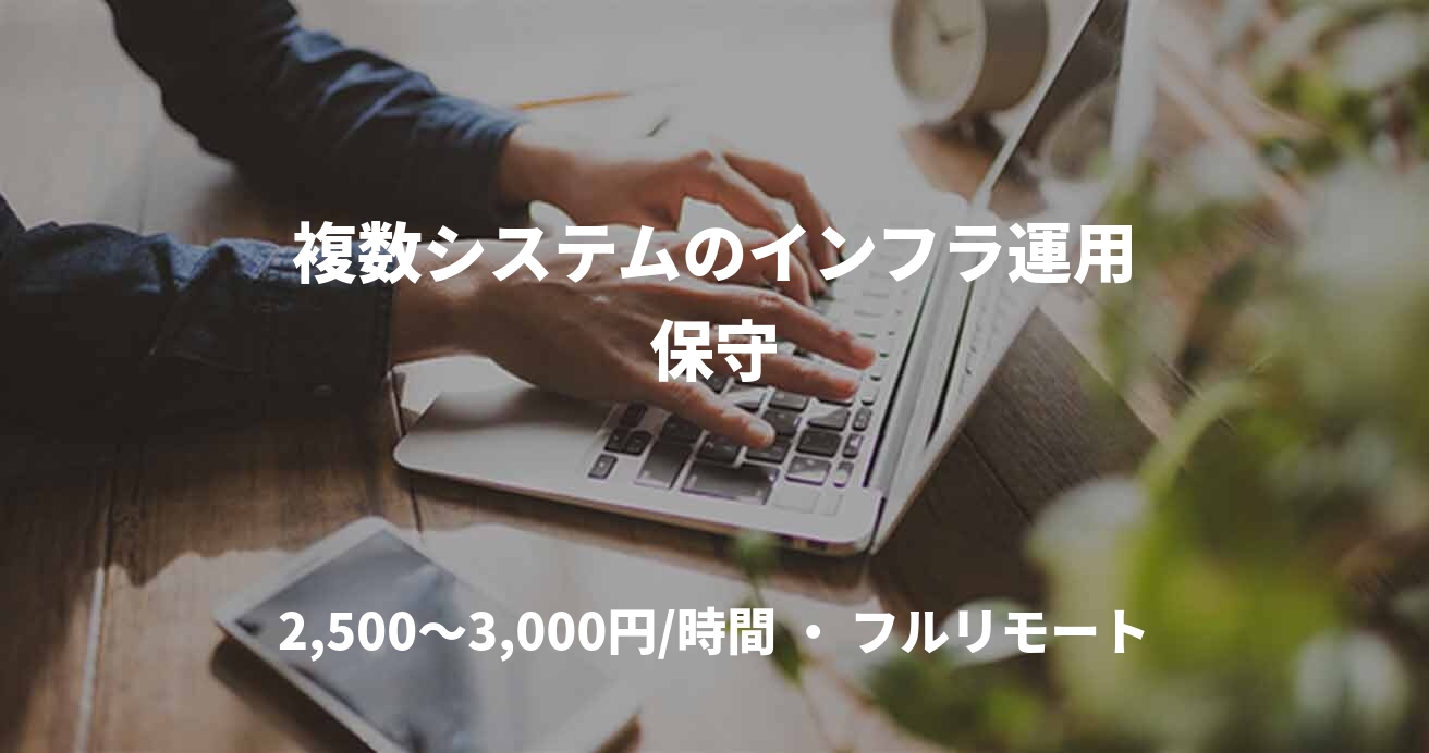 複数システムのインフラ運用保守
