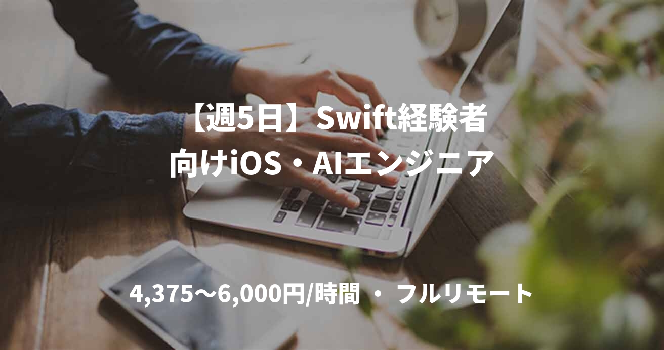 【週5日】Swift経験者向けiOS・AIエンジニア