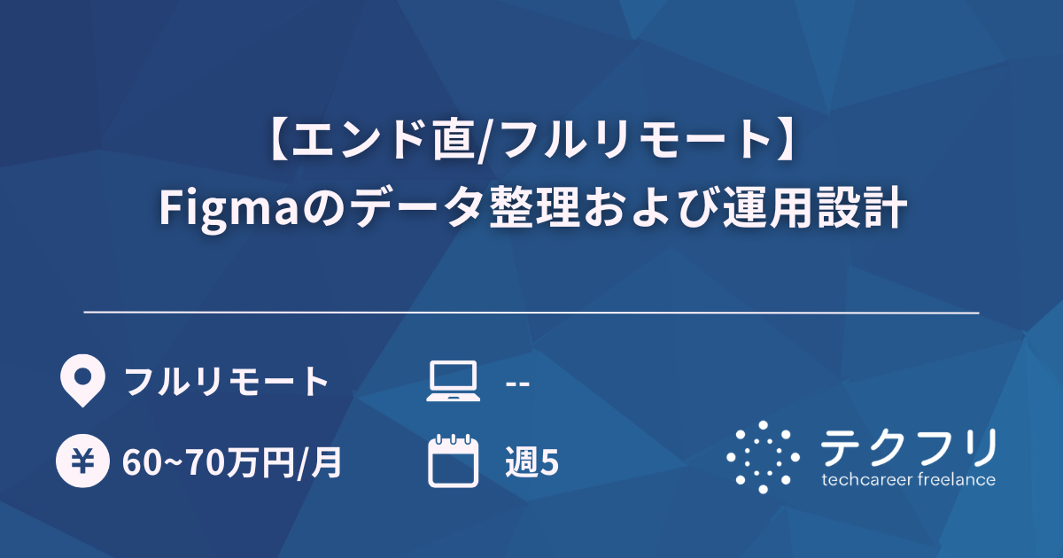 【エンド直/フルリモート】Figmaのデータ整理および運用設計