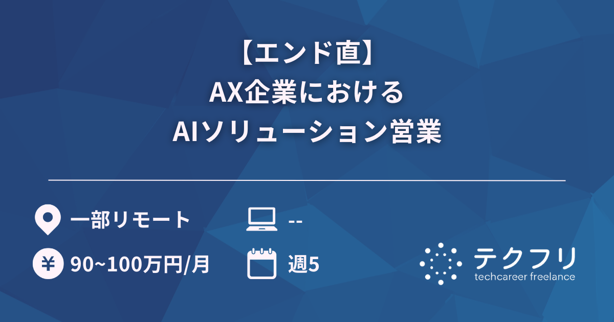 【エンド直】AX企業におけるAIソリューション営業