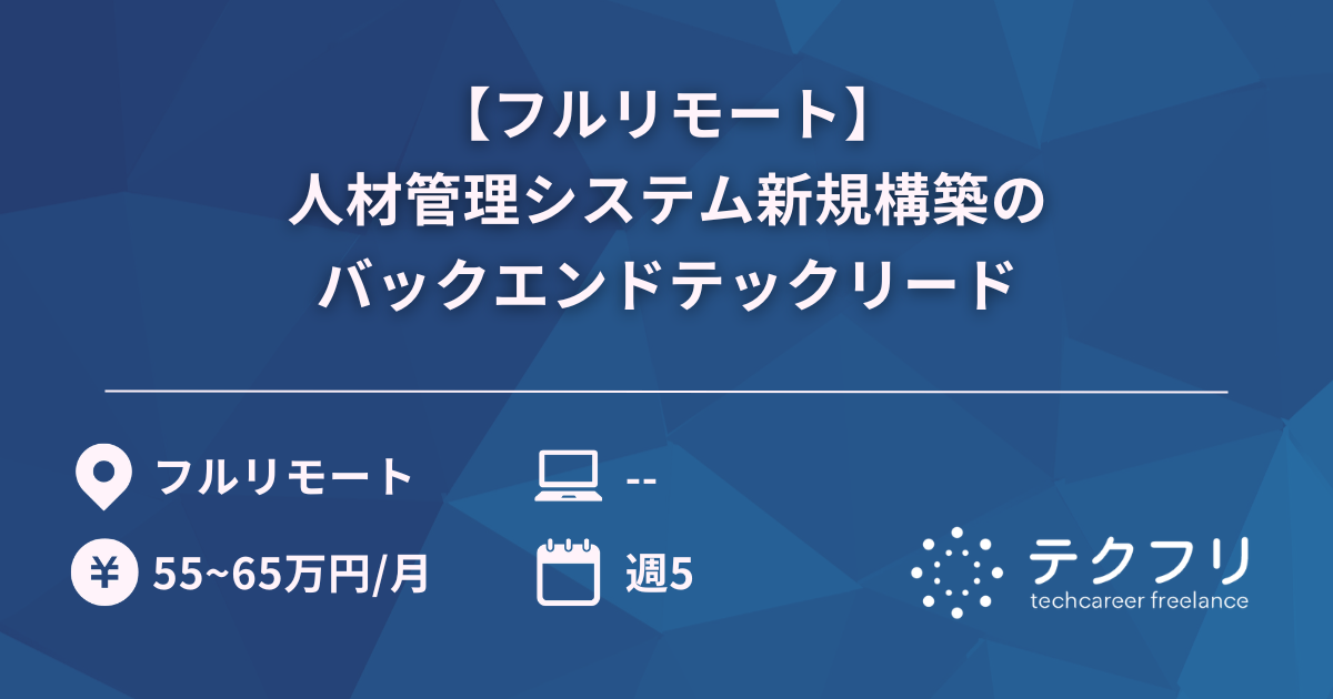 【フルリモート】人材管理システム新規構築のバックエンドテックリード