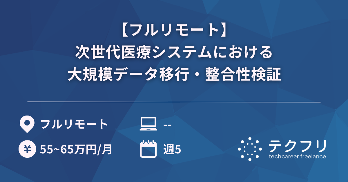 【フルリモート】次世代医療システムにおける大規模データ移行・整合性検証