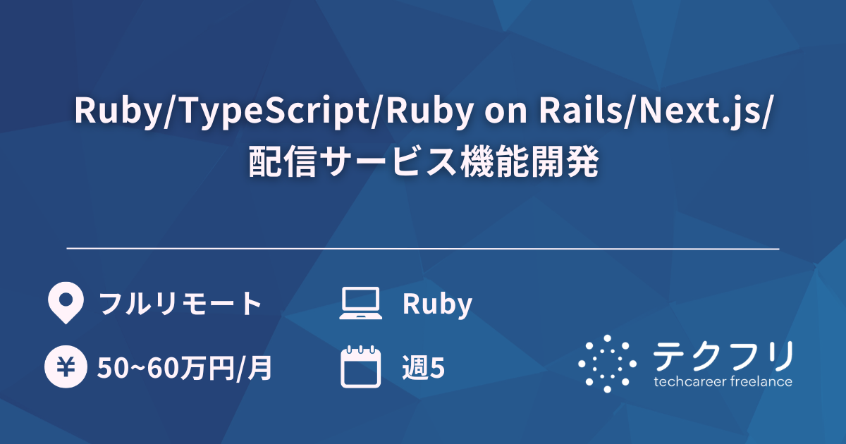Ruby/TypeScript/Ruby on Rails/Next.js/配信サービス機能開発