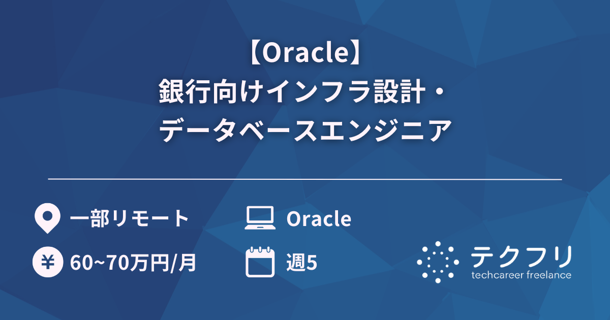 【Oracle】銀行向けインフラ設計・データベースエンジニア