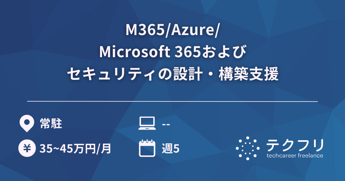 M365/Azure/Microsoft 365およびセキュリティの設計・構築支援