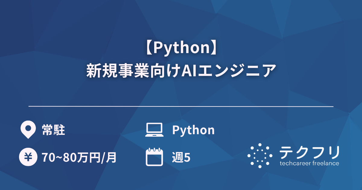 【Python】新規事業向けAIエンジニア