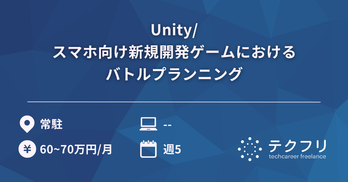 Unity/スマホ向け新規開発ゲームにおけるバトルプランニング