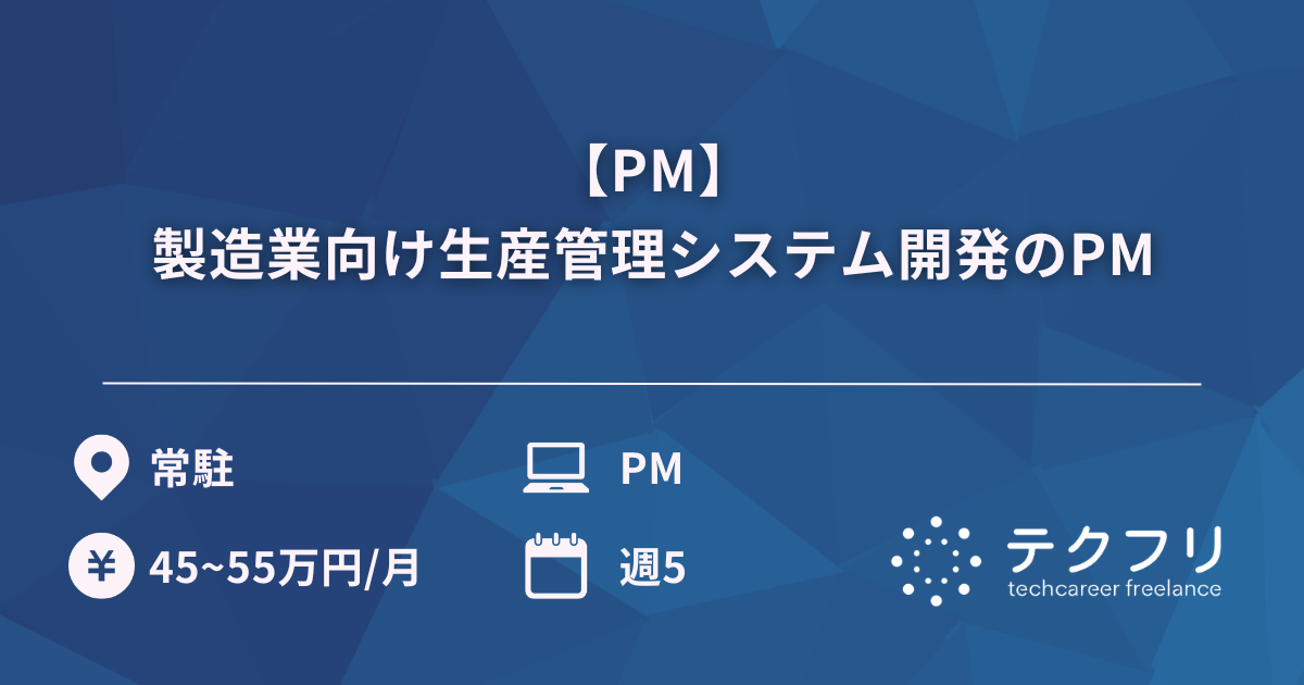 【PM】製造業向け生産管理システム開発のPM