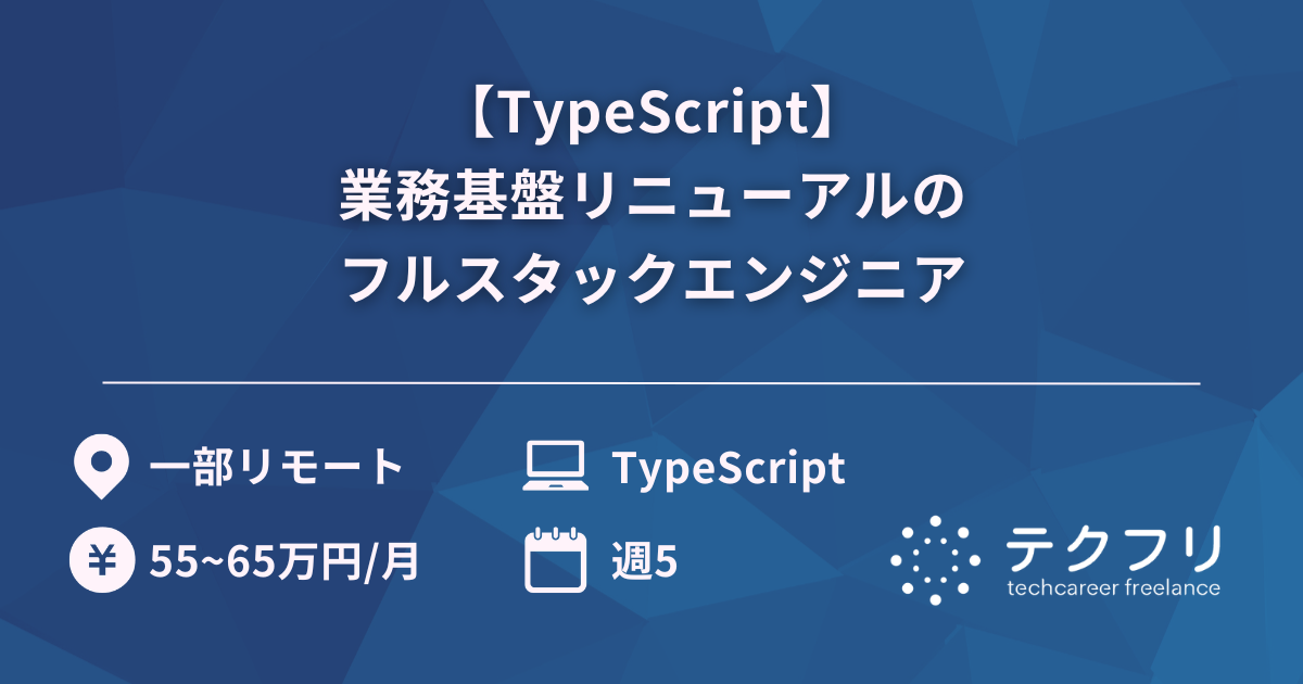 【TypeScript】業務基盤リニューアルのフルスタックエンジニア