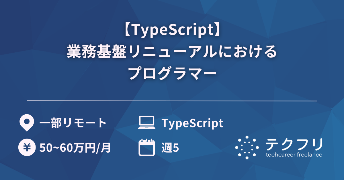 【TypeScript】業務基盤リニューアルにおけるプログラマー