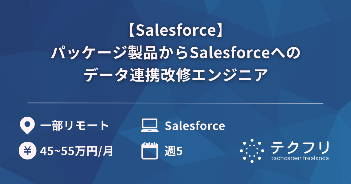 【Salesforce】パッケージ製品からSalesforceへのデータ連携改修エンジニア