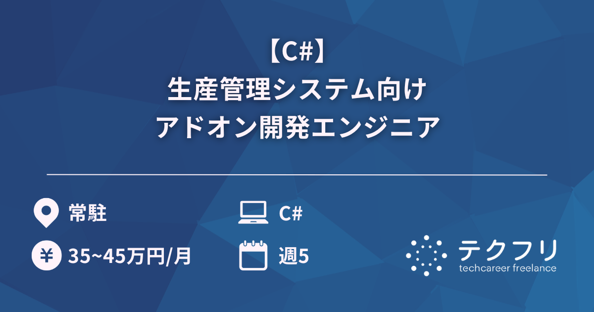 【C#】生産管理システム向けアドオン開発エンジニア
