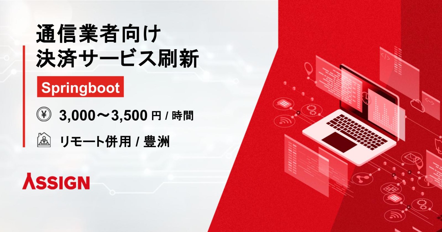 【Java/Springboot】通信業者向け決済サービスの刷新 リモート併用@豊洲