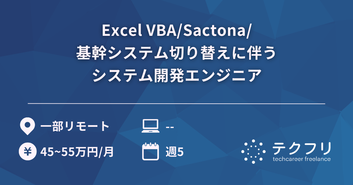 Excel VBA/Sactona/基幹システム切り替えに伴うシステム開発エンジニア