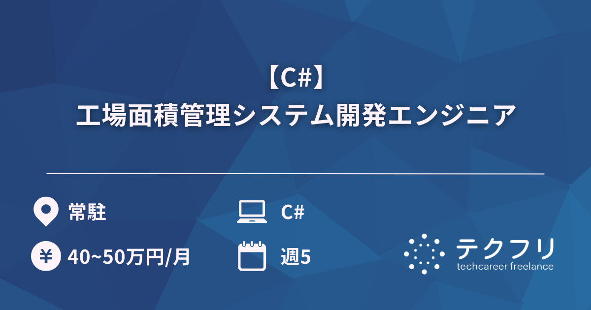 【C#】工場面積管理システム開発エンジニア