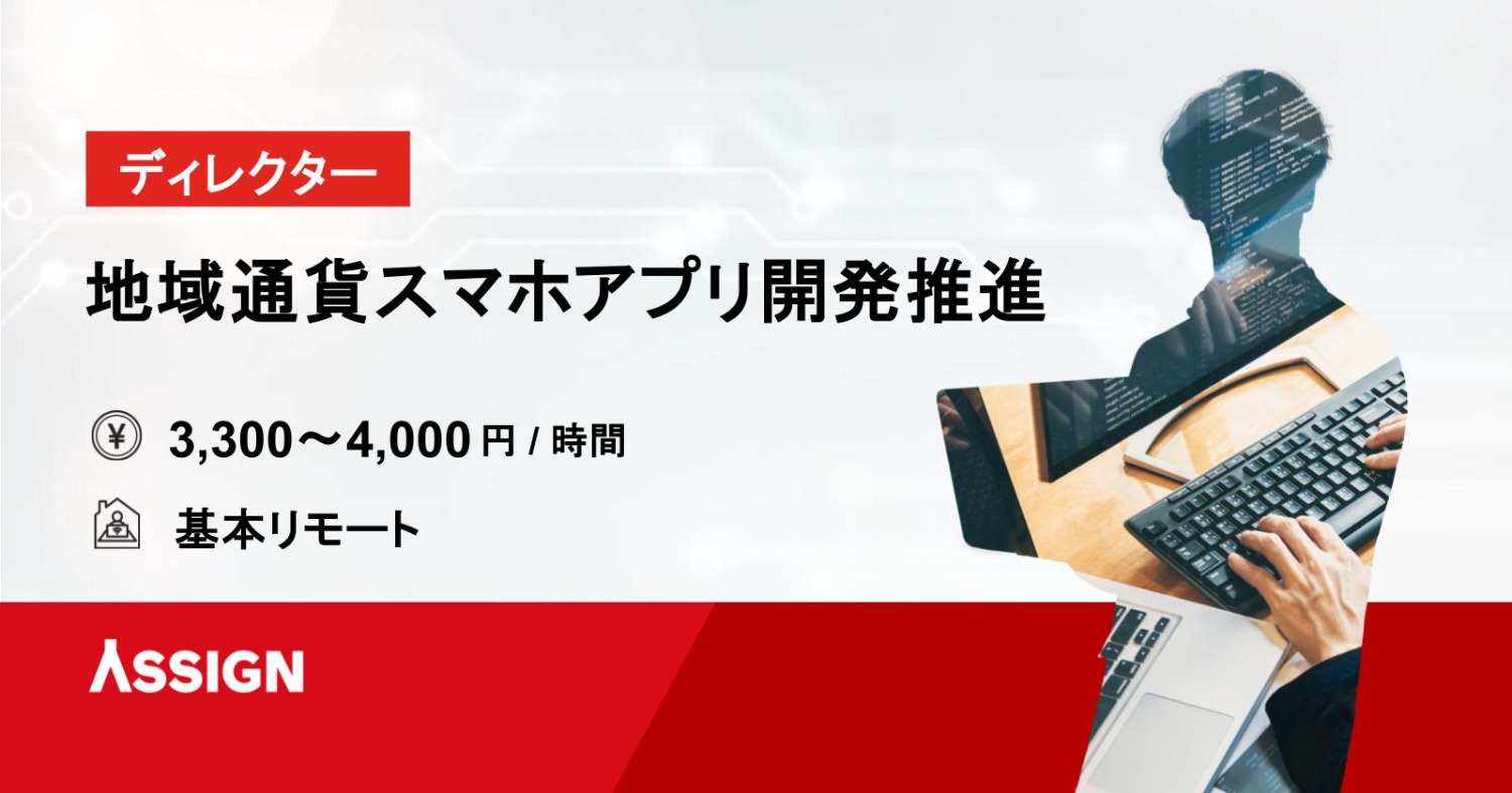【ディレクター】地域通貨スマホアプリ開発推進案件　基本リモート