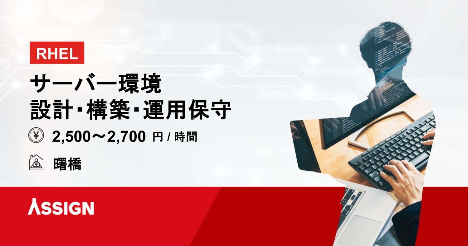 【RHEL】サーバー環境の設計・構築・運用保守 @曙橋/新宿御苑