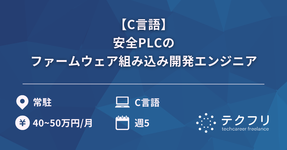 【C言語】安全PLCのファームウェア組み込み開発エンジニア