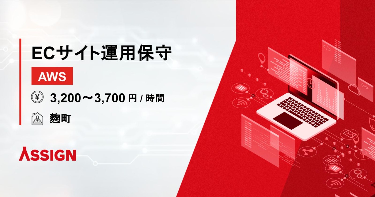 【AWS】ECサイトの運用保守 リモート併用@麹町