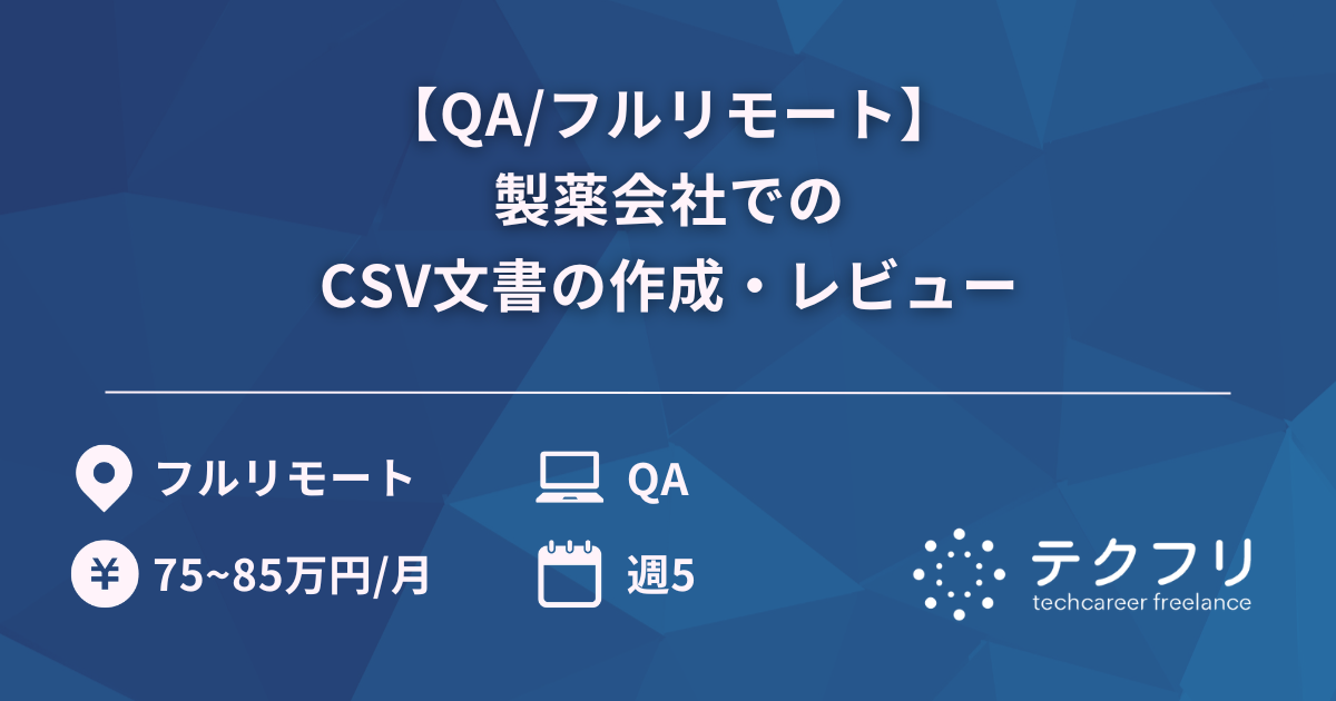 【QA/フルリモート】製薬会社でのCSV文書の作成・レビュー