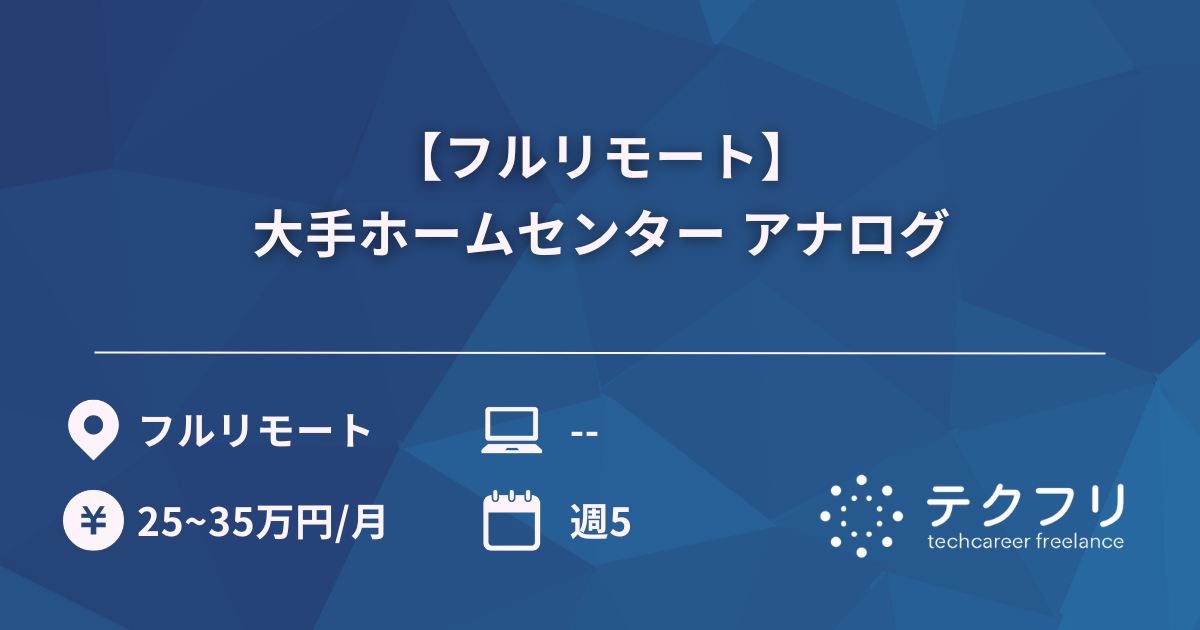 【フルリモート】大手ホームセンター アナログ