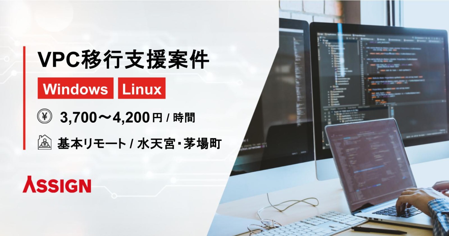 【Windows/Linux】VPC移行支援案件　基本リモート＠水天満宮・茅場町