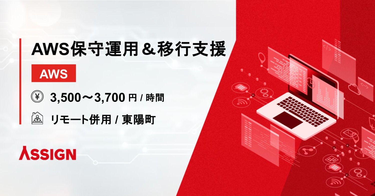 【AWS】AWS保守運用＆移行支援　リモート併用＠東陽町