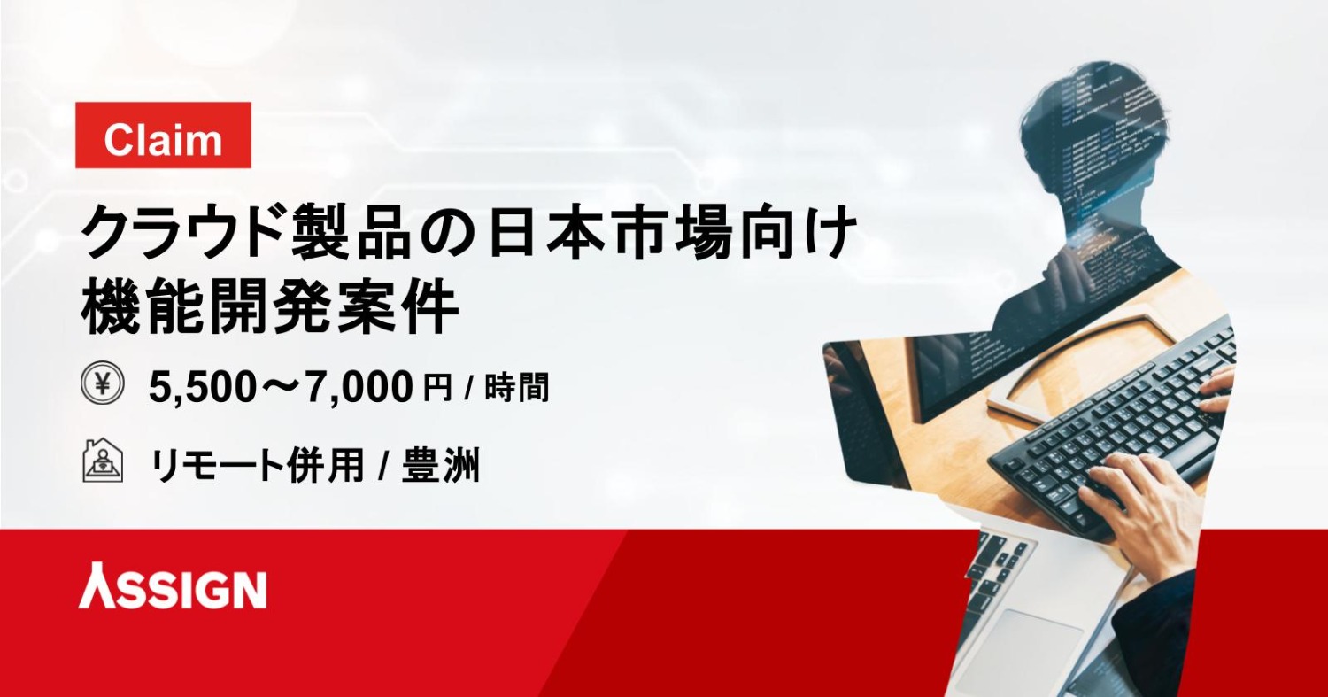 【Claim】クラウド製品の日本市場向け機能開発案件　リモート併用＠豊洲