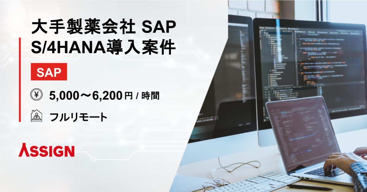 【SAP】大手製薬会社 SAP S/4HANA導入案件　フルリモート