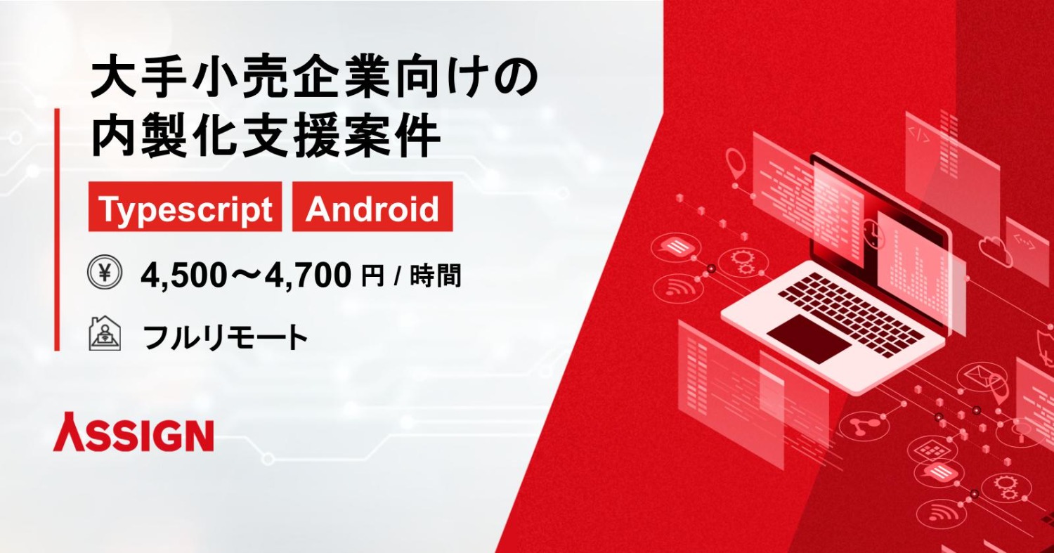 【Typescript/Android】大手小売企業向けの内製化支援案件　フルリモート