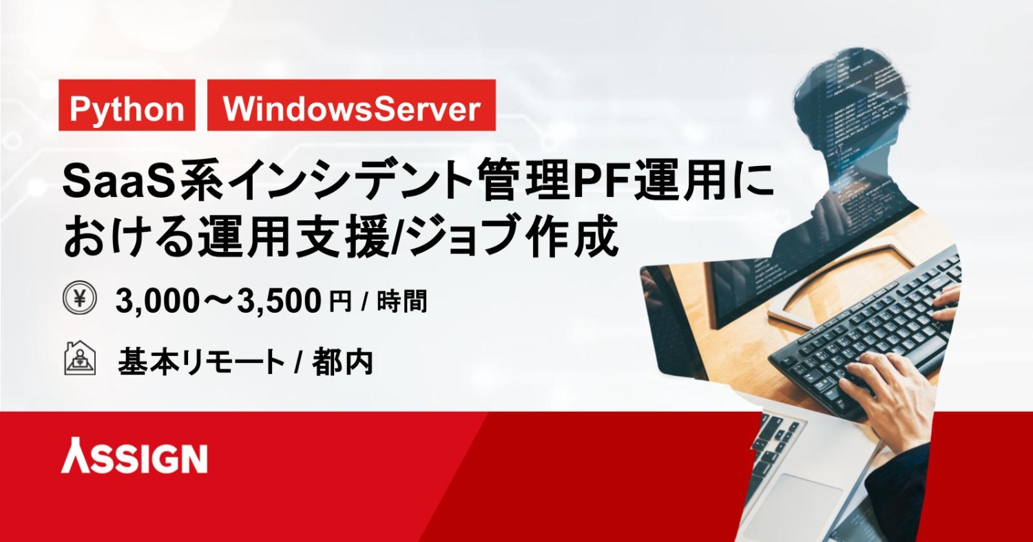 【Python/WindowsServer】SaaS系インシデント管理PF運用における運用支援/ジョブ作成　基本リモート＠都内