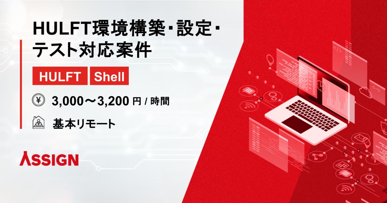 【HULFT/Shell】HULFT環境構築・設定・テスト対応案件　基本リモート
