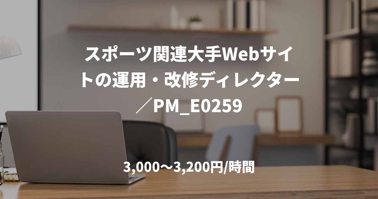 スポーツ関連大手Webサイトの運用・改修ディレクター／PM_E0259