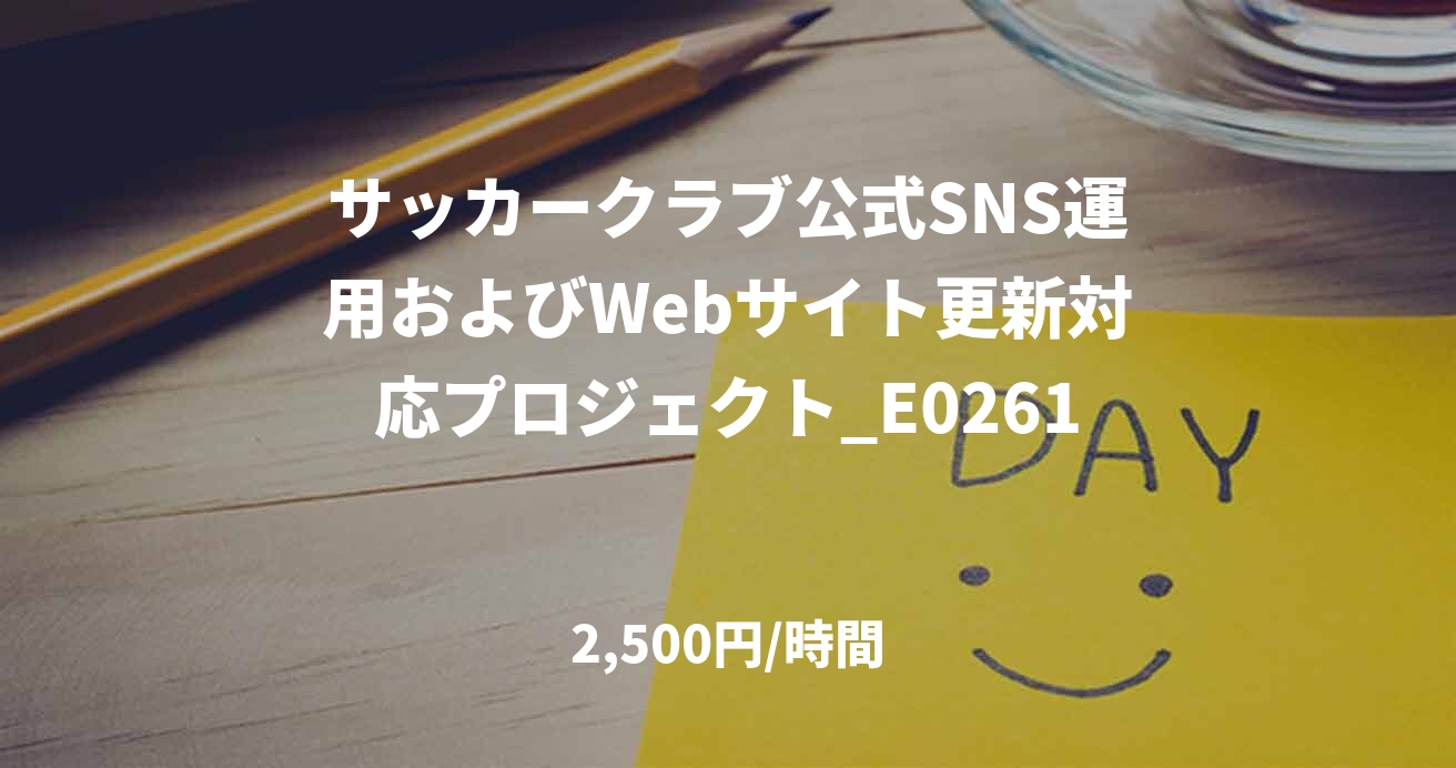 サッカークラブ公式SNS運用およびWebサイト更新対応プロジェクト_E0261