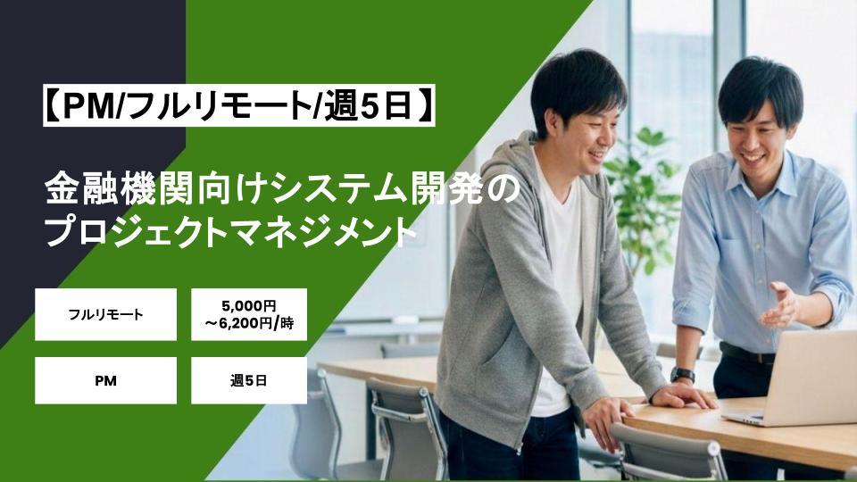 【PM/フルリモート】週5日/金融機関向けシステム開発のプロジェクトマネジメント/パートナー案件