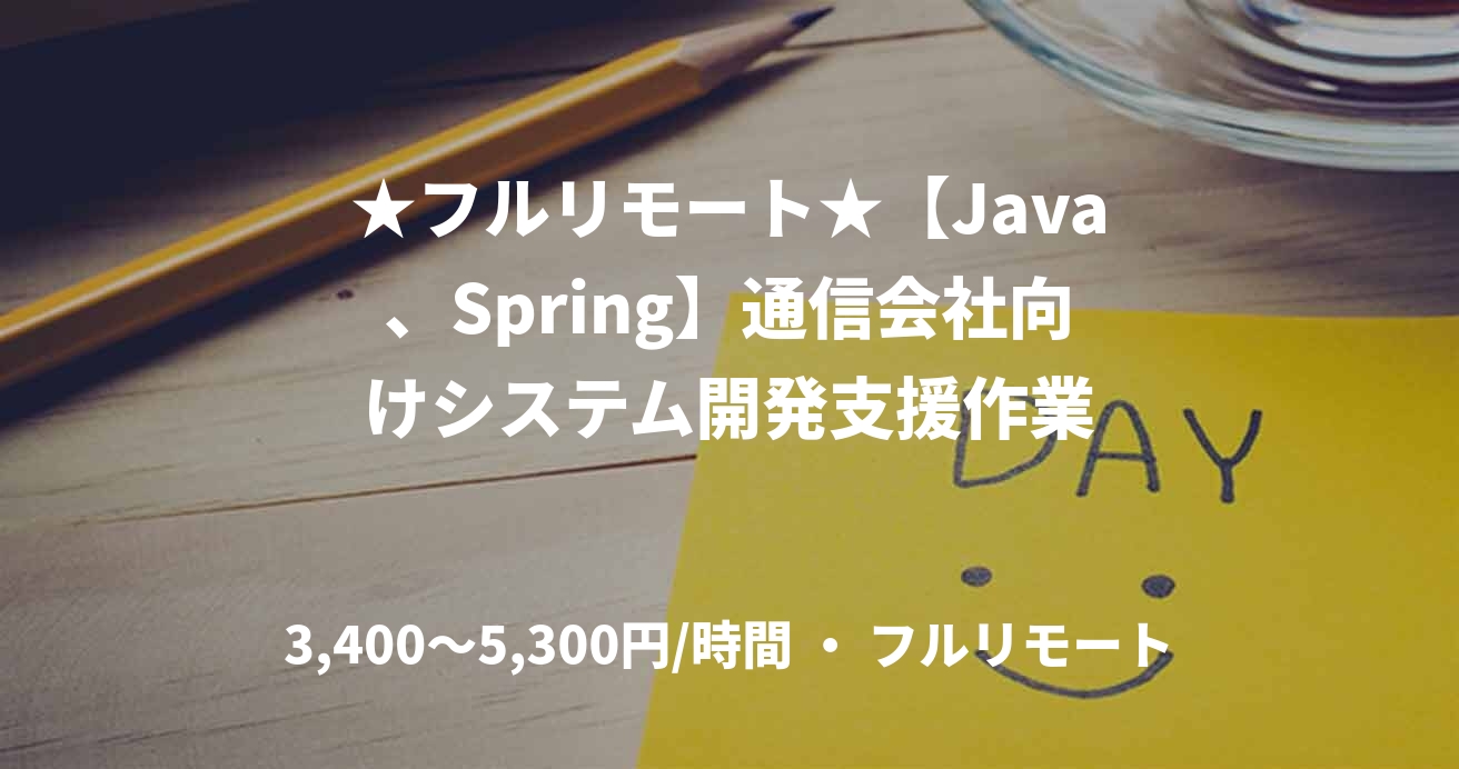 ★フルリモート★【Java、Spring】通信会社向けシステム開発支援作業
