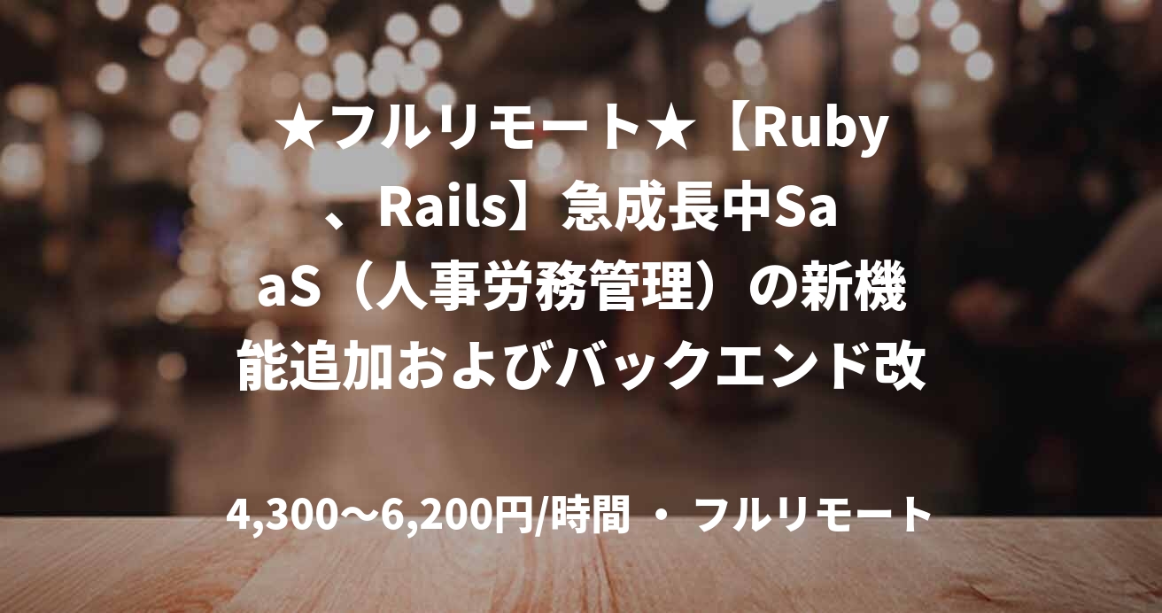 ★フルリモート★【Ruby、Rails】急成長中SaaS(人事労務管理)の新機能追加およびバックエンド改善
